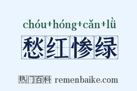 愁红惨绿是什么意思的图片